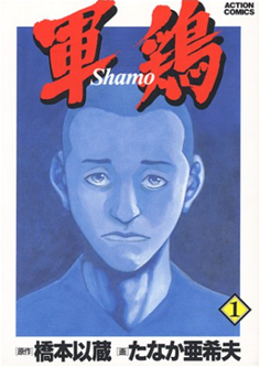 Shamo_%28manga%29_vol._1.png