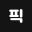 m.newspic.kr